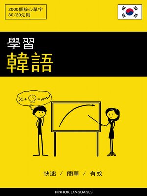 學習韓語--快速 / 簡單 / 有效 - ebook